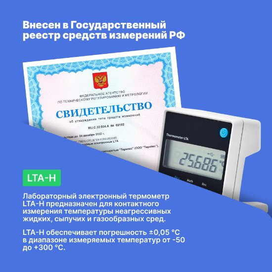 LTA-Н Термометр лабораторный электронный_8