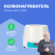 Altimax HM-2-1000 колбонагреватель (1000 мл;  450С; термодатчик; 350 Вт)