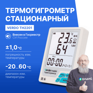 VERDO TH2201 Термогигрометр настольный со встроенным датчиком, -20...+60°С, 20-95%