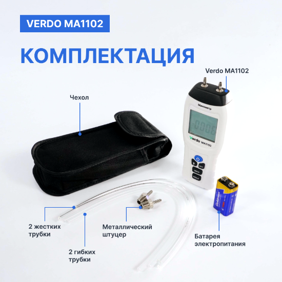 Verdo MA1102 Манометр дифференциальный, ±34,47 кПа/±0,3%_5