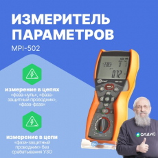 Изображение MPI-502 Измеритель параметров электробезопасности электроустановок
