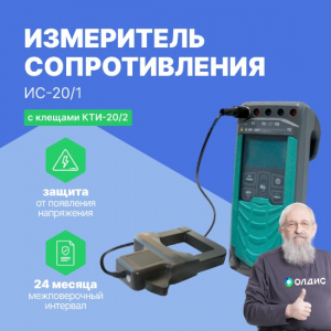 Измеритель сопротивления заземления ИС‐20/1 с клещами КТИ‐20/2