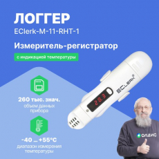 Измеритель-регистратор (логгер) EClerk-M-11-RHT-1 со светодиодным индикатором