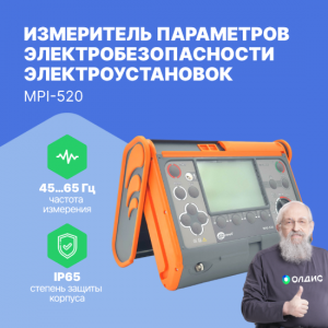 MPI-520 Измеритель параметров электробезопасности электроустановок