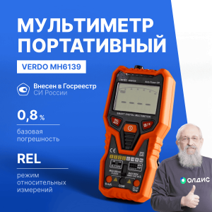 VERDO MH6139 Мультиметр портативный интеллектуальный 0,8%, 6000 отсчетов
