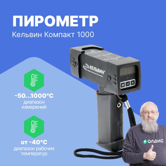 Инфракрасный пирометр Кельвин Компакт 1000_1