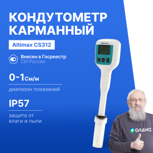 Altimax CS312 Кондуктометр погружной карманный