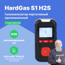 Изображение HardGas S1 (H2S) Газоанализатор портативный одноканальный