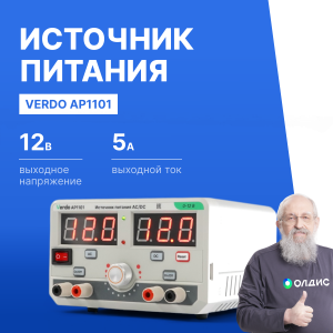 VERDO AP1101 Источник питания переменного и постоянного тока