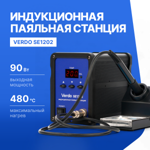 VERDO SE1202 Станция паяльная индукционная