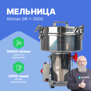 Altimax GR-1-3000 мельница (3000 гр; 36000 об/мин)
