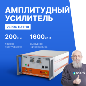 VERDO HA1110 Усилитель амплитудный, 200кГц, 1600 Вп-п