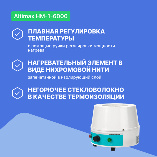 Altimax HM-1-6000 Колбонагреватель (6000 мл; 450С; 900 Вт)_6