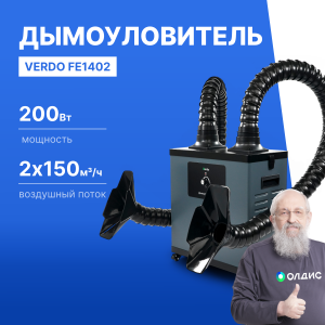VERDO FE1402 Дымоуловитель