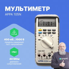 Мультиметр APPA 105N