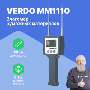 VERDO MM1110 Влагомер кондуктометрический с температурной компенсацией, материалы: бумага (макулатура, бумажные кипы, бумажная пыль)