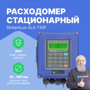 Стационарный расходомер StreamLux SLS-720F Средний (общепромышленное исполнение)