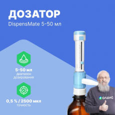 DLAB DispensMate 5-50 мл Дозатор бутылочный