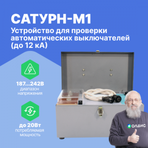 САТУРН-М1 — устройство для проверки автоматических выключателей (до 12 кА)