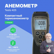 Термоанемометр testo 425