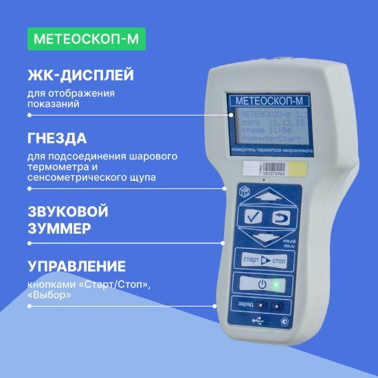 Измеритель параметров микроклимата МЕТЕОСКОП-М_6
