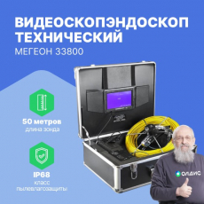 Видеоскоп - эндоскоп технический МЕГЕОН 33800