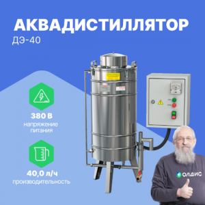 Аквадистиллятор медицинский электрический ДЭ-40
