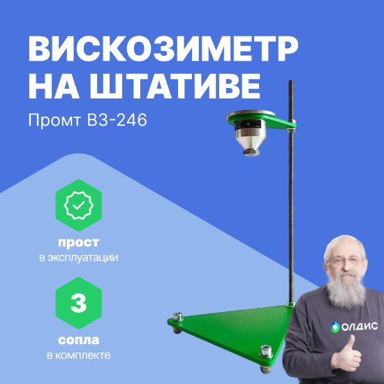 Вискозиметр ПРОМТ ВЗ-246 (на штативе)