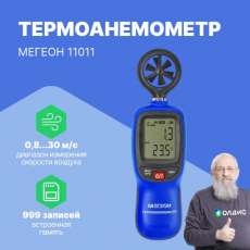Термоанемометр МЕГЕОН 11011
