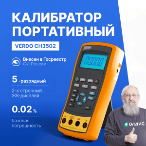 VERDO CH3502 Калибратор температуры с функцией измерения, 0,02%