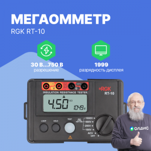 Мегаомметр RGK RT-10