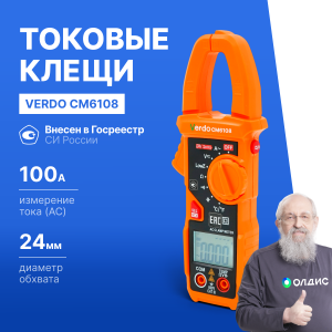 VERDO CM6108 Клещи токоизмерительные многофункциональные