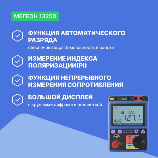 Мегаомметр МЕГЕОН 13250_6