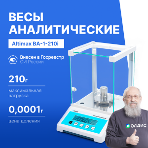 Altimax BA-1-210i Весы аналитические, внутренняя калибровка, d=0,1 мг, Max=210 г
