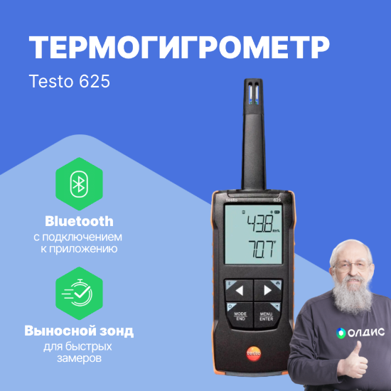 Термогигрометр Testo 625 с подключением к приложению_1
