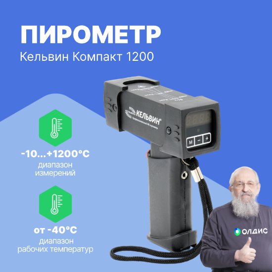 Кельвин Компакт 1200 Пирометр инфракрасный_1