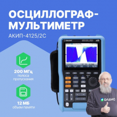 Осциллограф-мультиметр АКИП-4125/2С