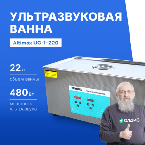 Altimax UC-1-220 Ванна ультразвуковая с подогревом (22 л; 40 кГц; м.н.-500 Вт; м.уз-480 Вт; до 80С)
