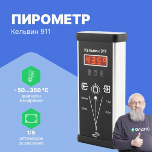 Инфракрасный пирометр Кельвин 911