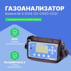 Газосигнализатор Комета М-4 (CH4-O2-CH2O-CO2) с принудительным пробоотбором