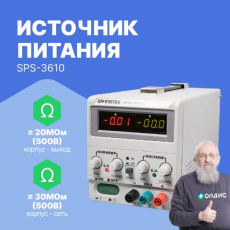Источник питания постоянного тока SPS-3610