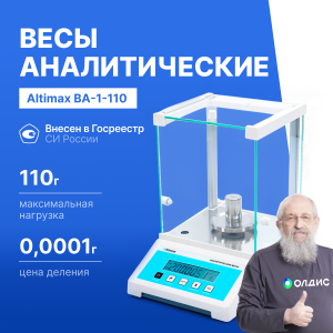Altimax BA-1-110 Весы аналитические, внешняя калибровка, d=0,1 мг, Max=110 г