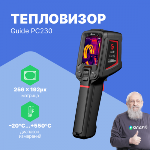 Тепловая камера инструментального типа Guide PC230