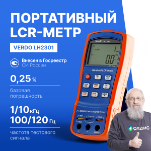 VERDO LH2301 LCR-метр портативный, 0,25%, до 10 кГц