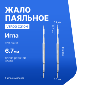 C210-I Жало паяльное