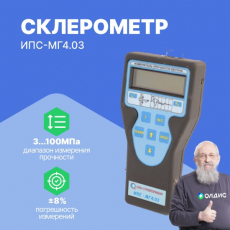 Склерометр ИПС-МГ4.03