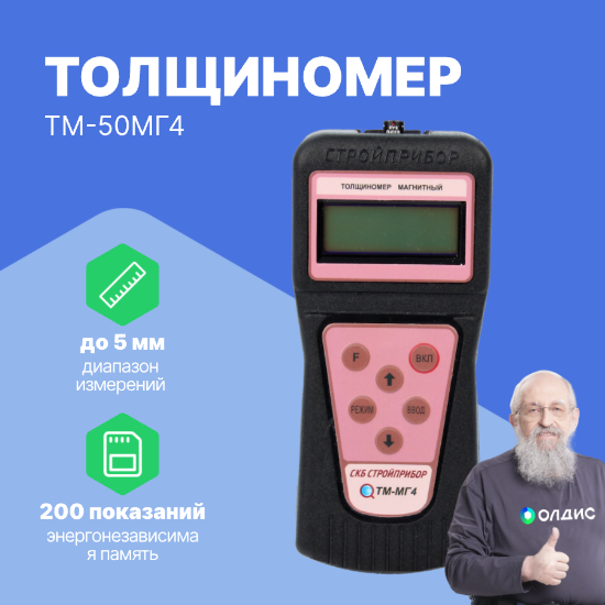 Магнитный толщиномер ТМ-50МГ4_2