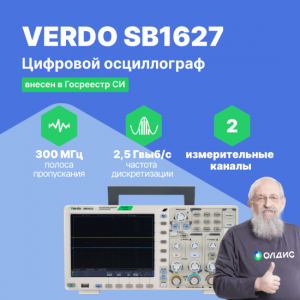 VERDO SB1627 Цифровой осциллограф, 2 канала, 300 МГц, 8 бит, 2,5 Гвыб/c