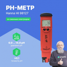 HI98127 pHep 4 влагозащищенный рН/С/F-метр со сменным электродом