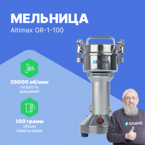 Altimax GR-1-100 мельница (100 гр; 28000 об/мин)